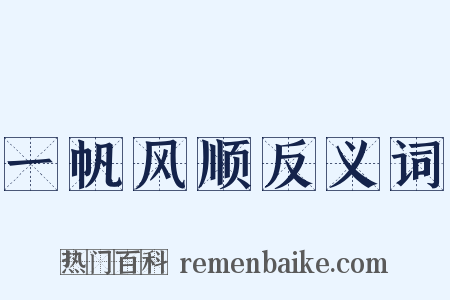 一帆风顺反义词是什么意思的图片